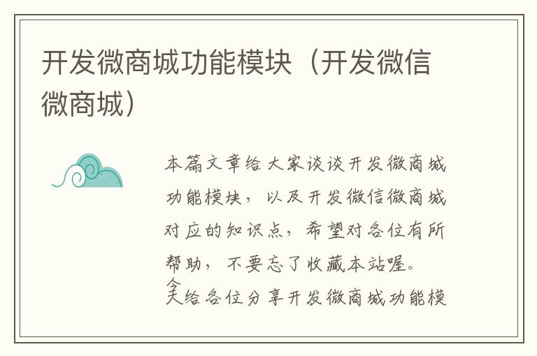 开发微商城功能模块(开发微信微商城)