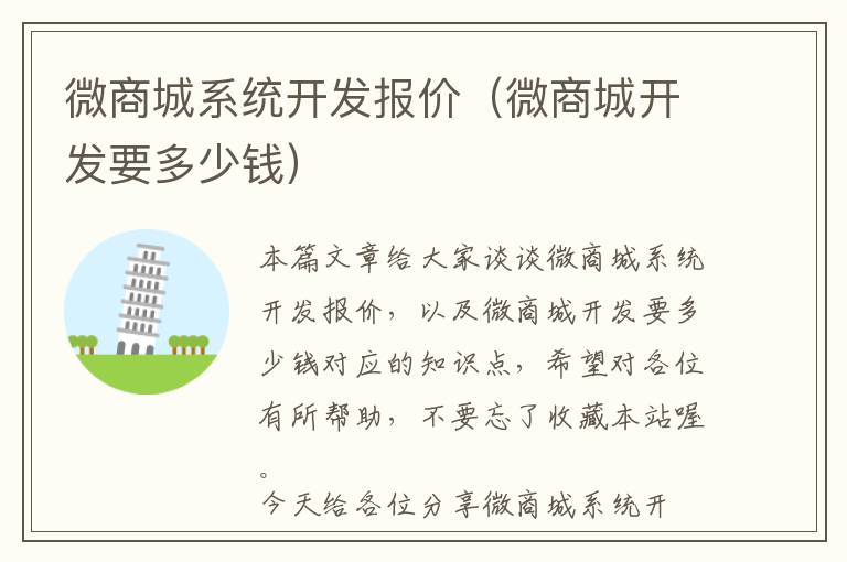 微商城系统开发报价(微商城开发要多少钱)