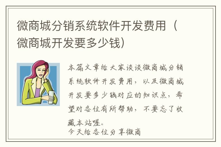 微商城分销系统软件开发费用(微商城开发要多少钱)