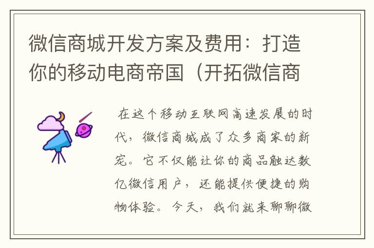 微信商城开发方案及费用:打造你的移动电商帝国(开拓微信商城)