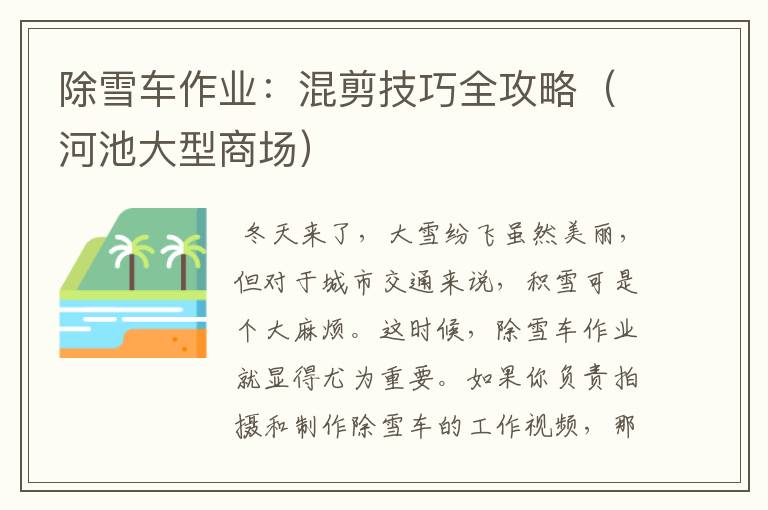 除雪车作业:混剪技巧全攻略(河池大型商场)