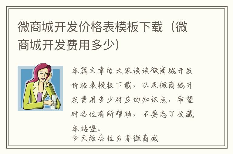 微商城开发价格表模板下载(微商城开发费用多少)