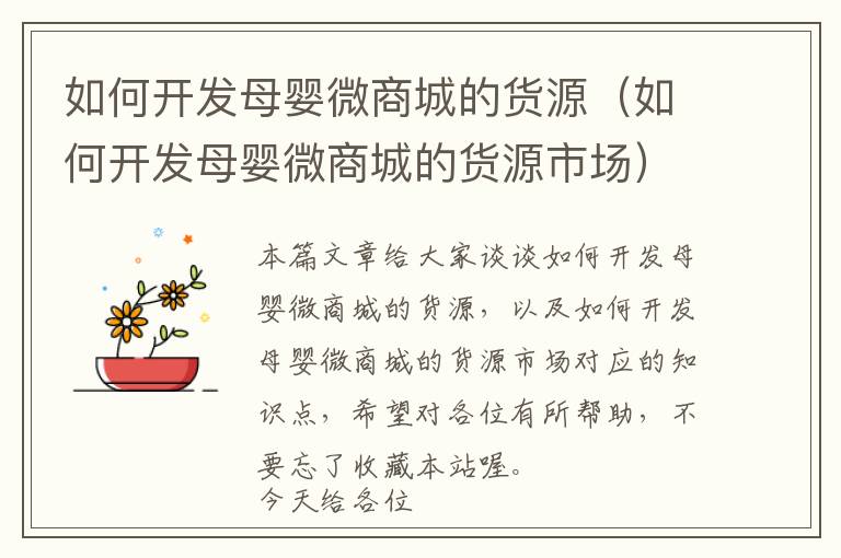 如何开发母婴微商城的货源(如何开发母婴微商城的货源市场)
