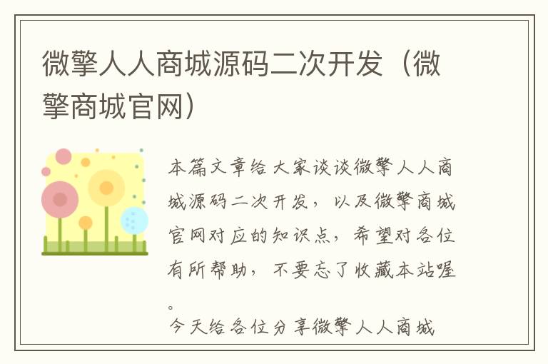 微擎人人商城源码二次开发(微擎商城官网)