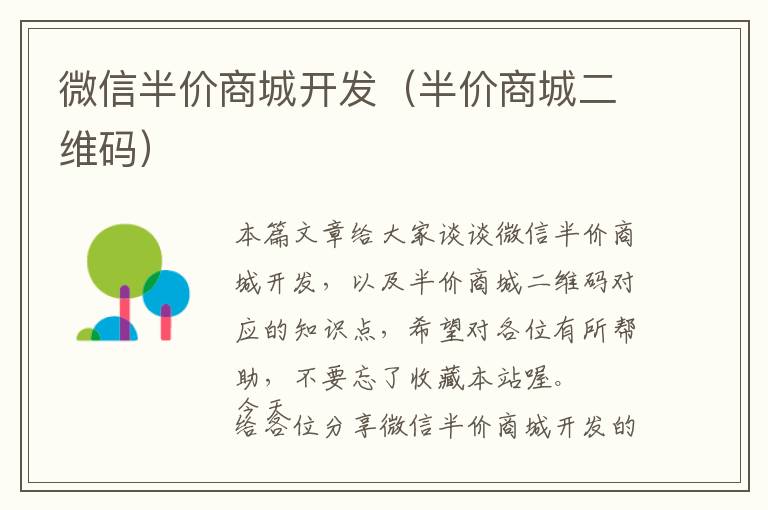 微信半价商城开发(半价商城二维码)