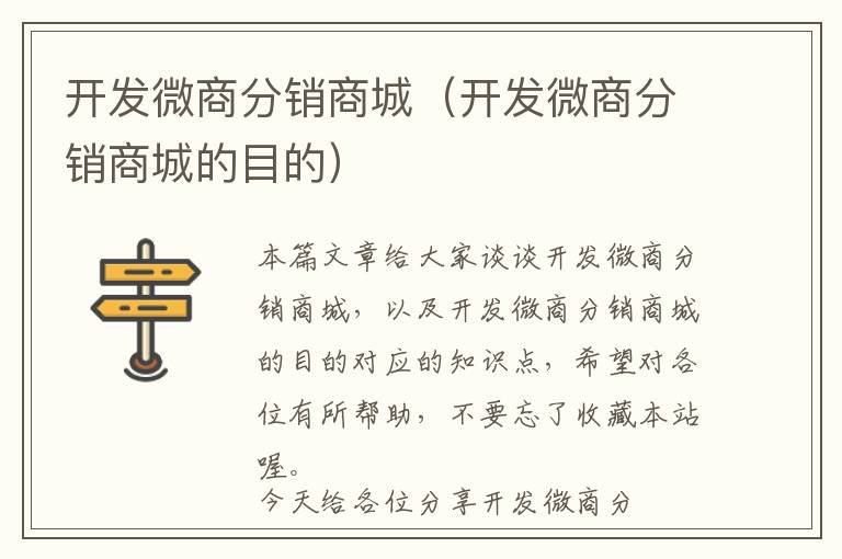 开发微商分销商城(开发微商分销商城的目的)