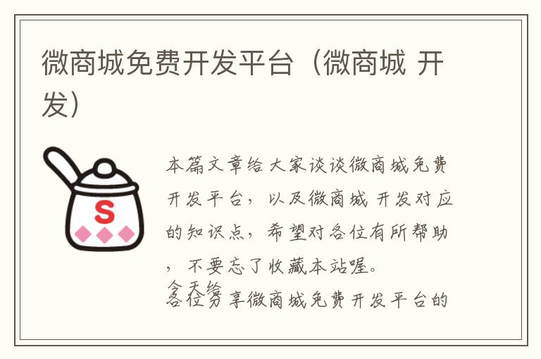 微商城免费开发平台(微商城 开发)