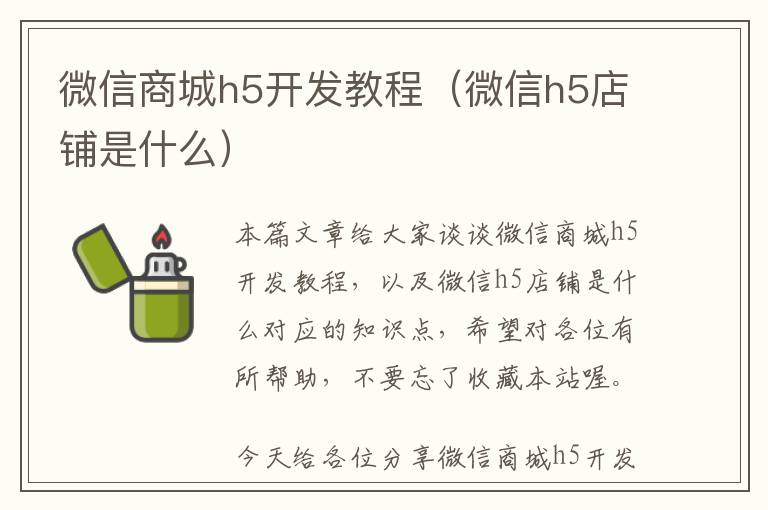 微信商城h5开发教程(微信h5店铺是什么)
