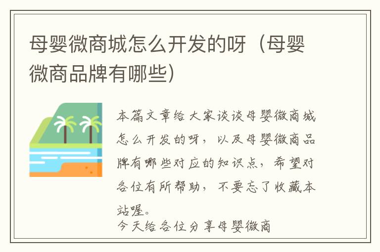母婴微商城怎么开发的呀(母婴微商品牌有哪些)