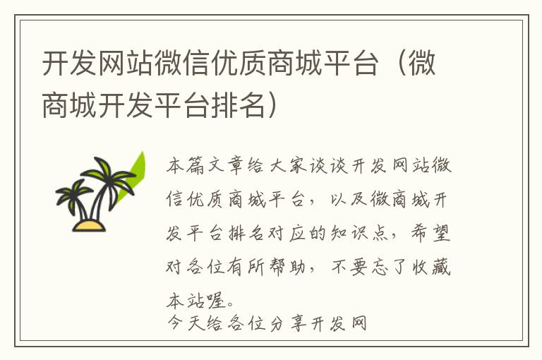 开发网站微信优质商城平台(微商城开发平台排名)