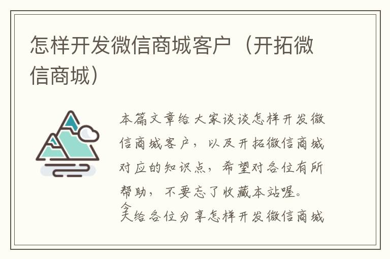 怎样开发微信商城客户(开拓微信商城)
