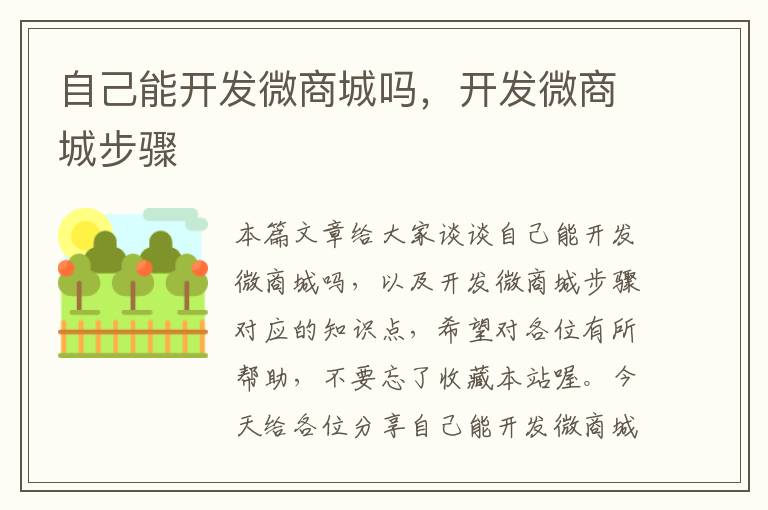 自己能开发微商城吗,开发微商城步骤