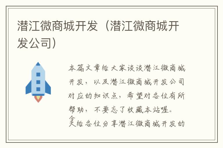 潜江微商城开发(潜江微商城开发公司)