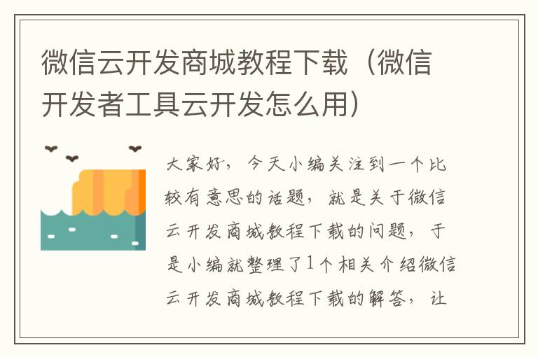微信云开发商城教程下载(微信开发者工具云开发怎么用)