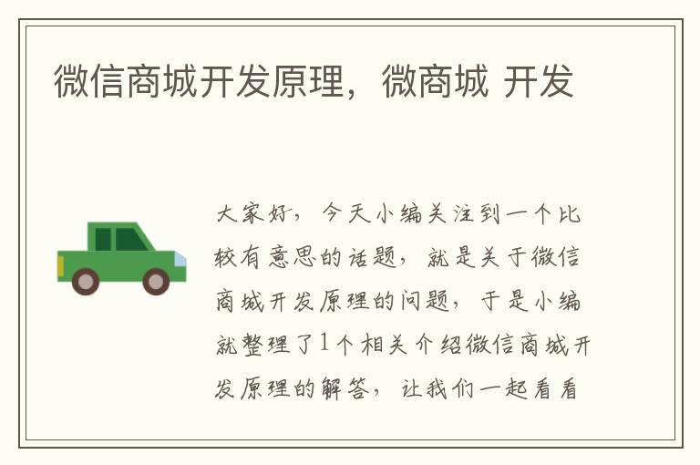 微信商城开发原理,微商城 开发
