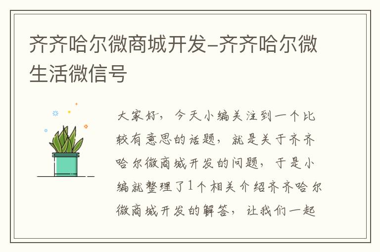 齐齐哈尔微商城开发-齐齐哈尔微生活微信号