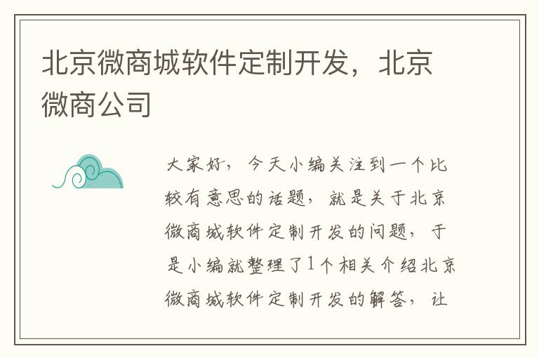 北京微商城软件定制开发,北京微商公司