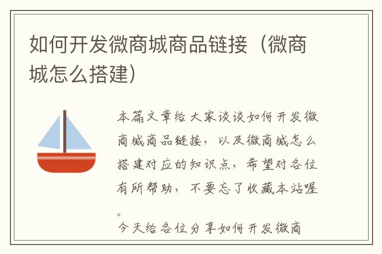 如何开发微商城商品链接(微商城怎么搭建)