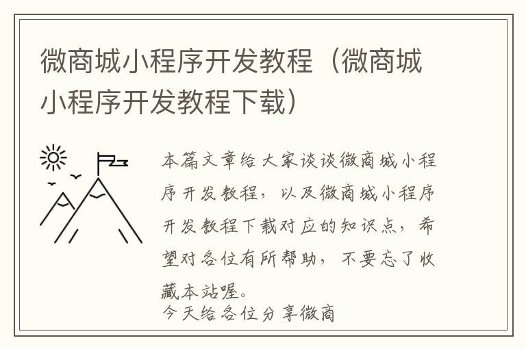 微商城小程序开发教程(微商城小程序开发教程下载)