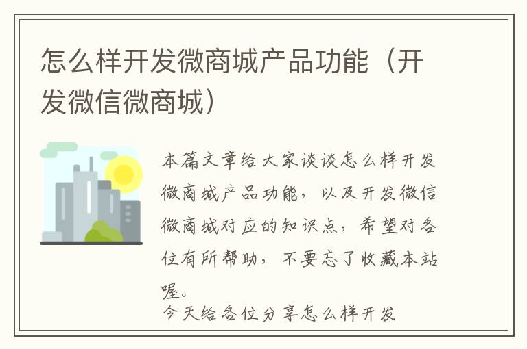 怎么样开发微商城产品功能(开发微信微商城)