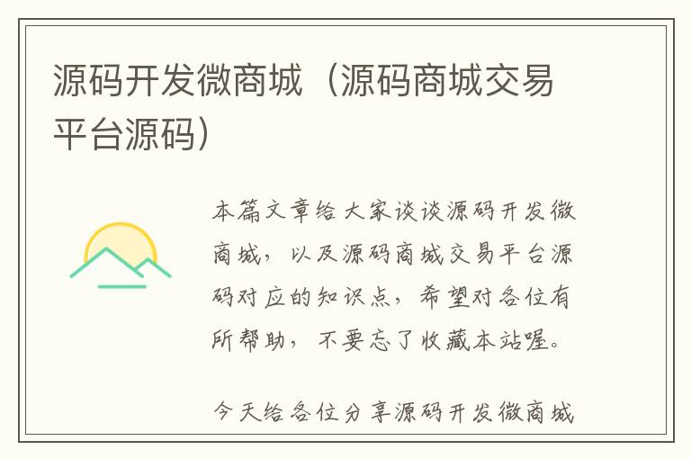 源码开发微商城(源码商城交易平台源码)
