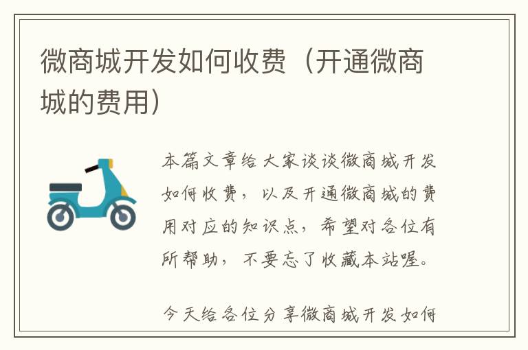 微商城开发如何收费(开通微商城的费用)
