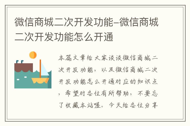 微信商城二次开发功能-微信商城二次开发功能怎么开通