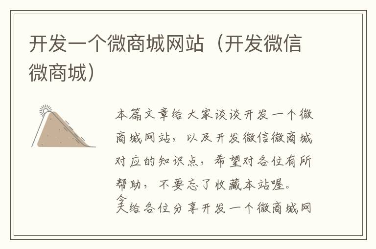 开发一个微商城网站(开发微信微商城)