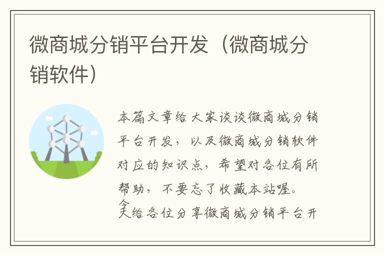 微商城分销平台开发(微商城分销软件)