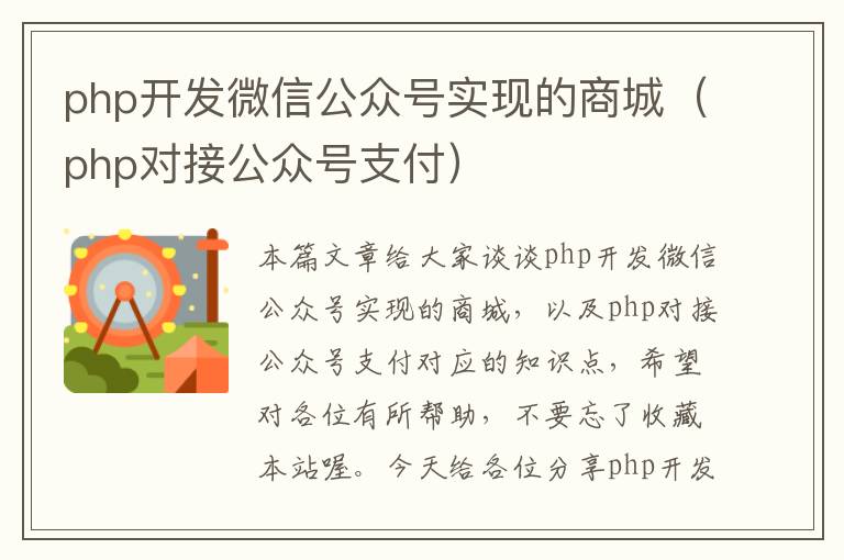 php开发微信公众号实现的商城(php对接公众号支付)