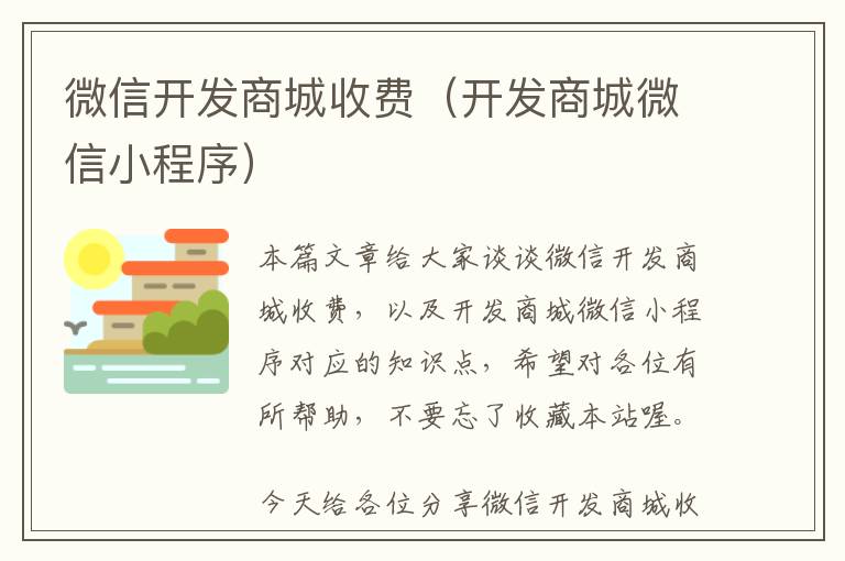 微信开发商城收费(开发商城微信小程序)