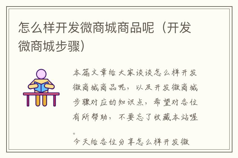 怎么样开发微商城商品呢(开发微商城步骤)
