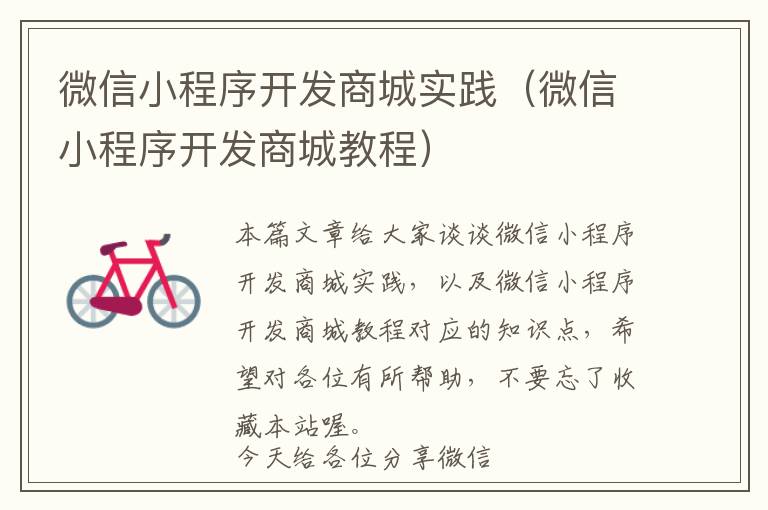 微信小程序开发商城实践(微信小程序开发商城教程)