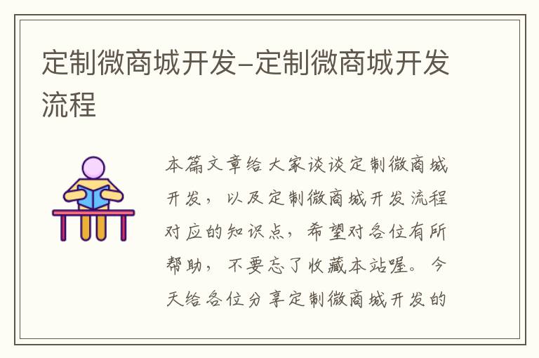 定制微商城开发-定制微商城开发流程