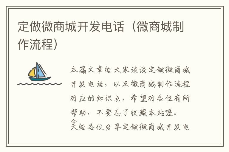定做微商城开发电话(微商城制作流程)