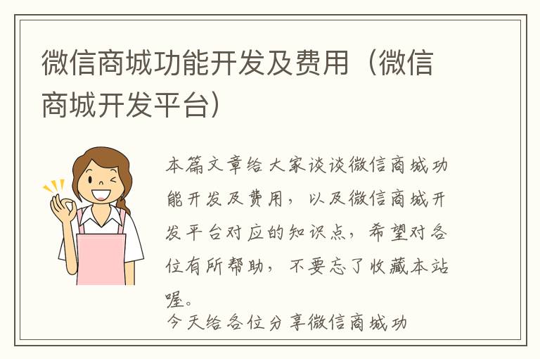 微信商城功能开发及费用(微信商城开发平台)