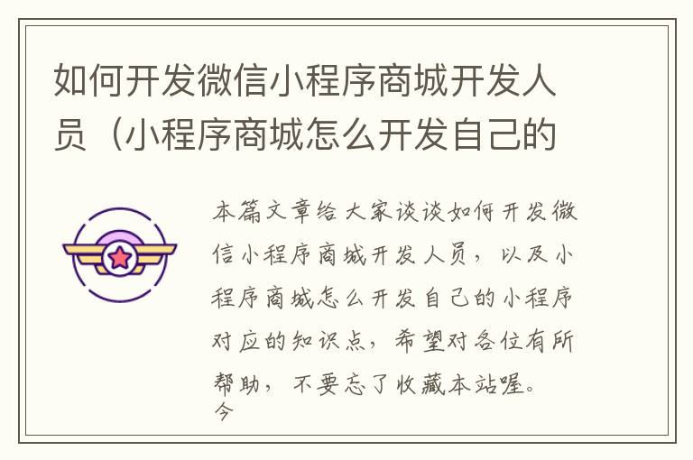 如何开发微信小程序商城开发人员(小程序商城怎么开发自己的小程序)