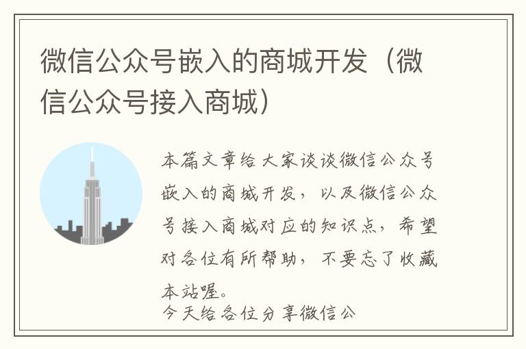 微信公众号嵌入的商城开发(微信公众号接入商城)
