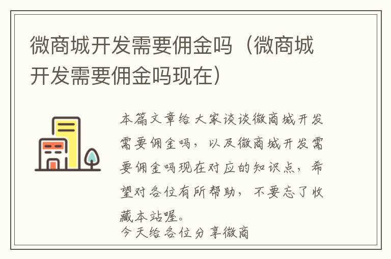 微商城开发需要佣金吗(微商城开发需要佣金吗现在)
