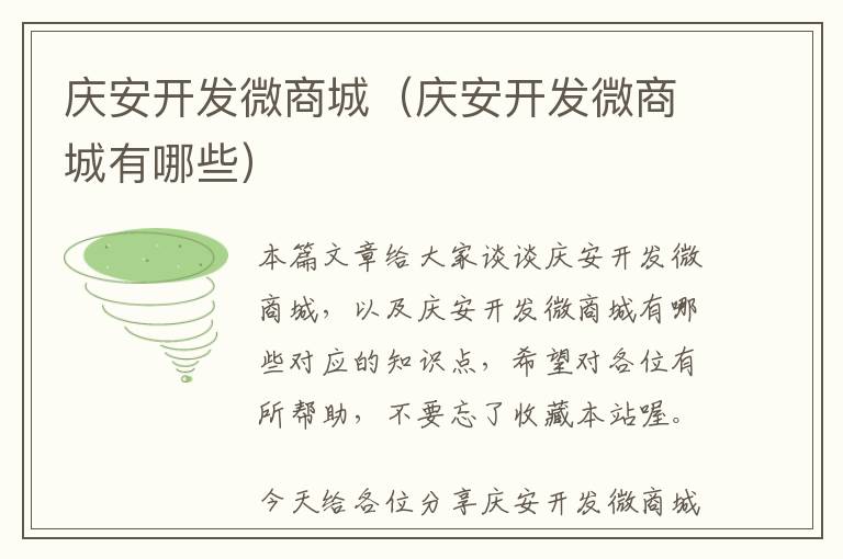 庆安开发微商城(庆安开发微商城有哪些)
