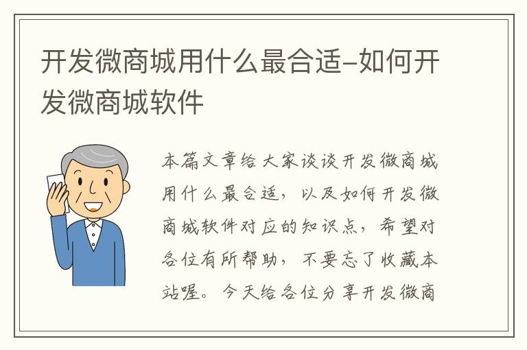 开发微商城用什么最合适-如何开发微商城软件