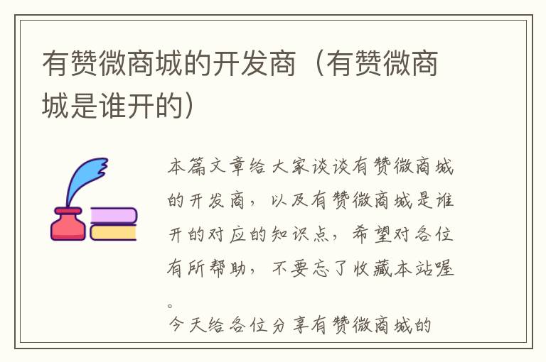 有赞微商城的开发商(有赞微商城是谁开的)