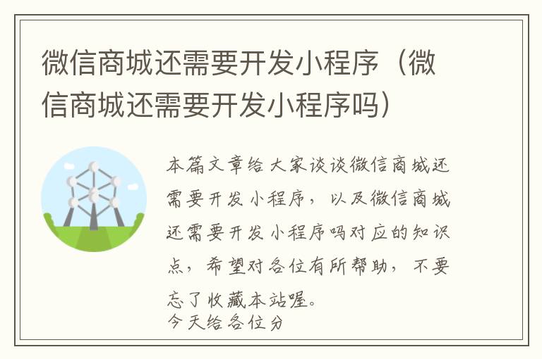 微信商城还需要开发小程序(微信商城还需要开发小程序吗)