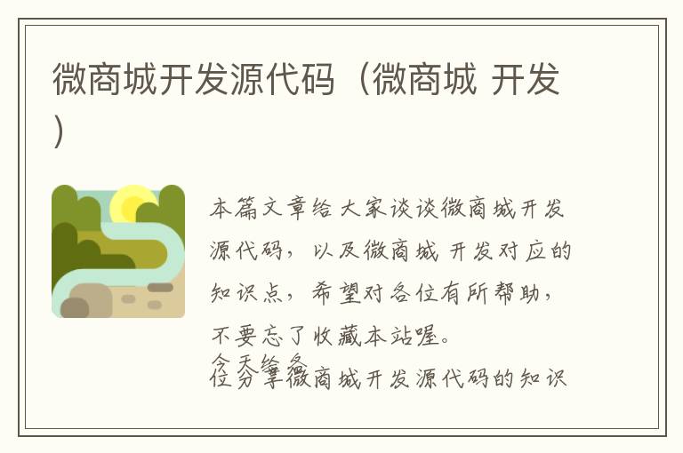 微商城开发源代码(微商城 开发)