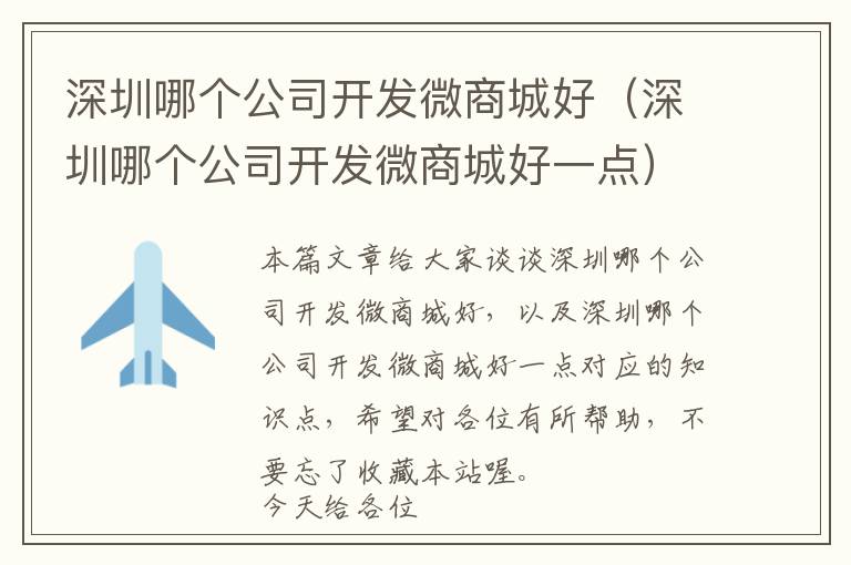 深圳哪个公司开发微商城好(深圳哪个公司开发微商城好一点)