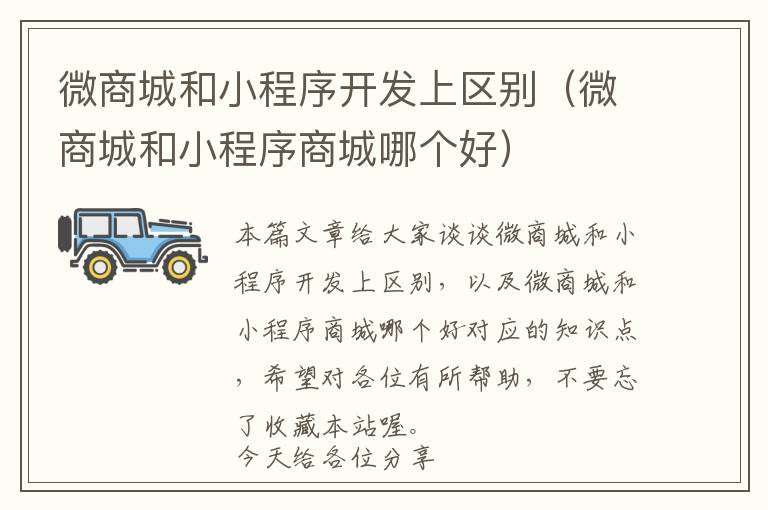 微商城和小程序开发上区别(微商城和小程序商城哪个好)
