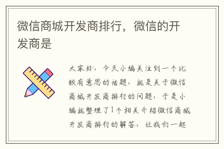 微信商城开发商排行,微信的开发商是