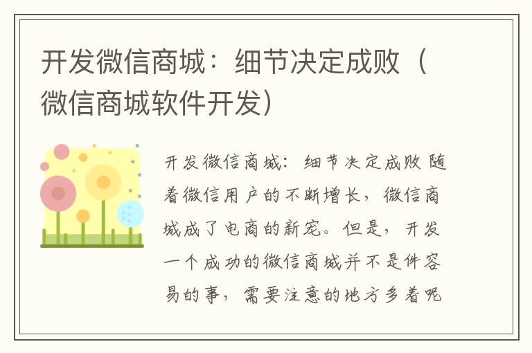 开发微信商城:细节决定成败(微信商城软件开发)