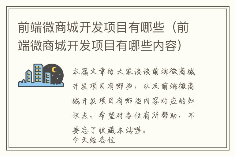 前端微商城开发项目有哪些(前端微商城开发项目有哪些内容)