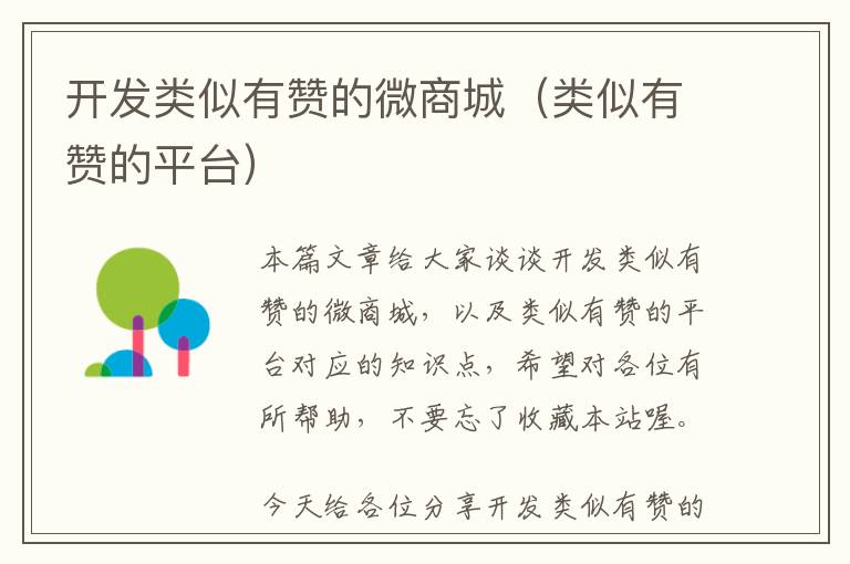 开发类似有赞的微商城(类似有赞的平台)